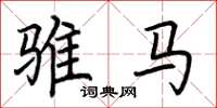 荊霄鵬騅馬楷書怎么寫
