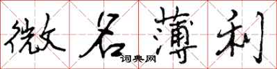 曾慶福微名薄利行書怎么寫