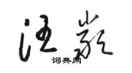 駱恆光汪嚴草書個性簽名怎么寫