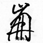 駱恆光寫的硬筆草書崩