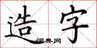丁謙造字楷書怎么寫