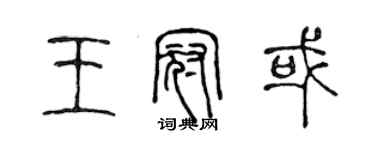 陳聲遠王冠或篆書個性簽名怎么寫