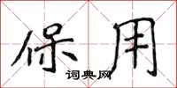 侯登峰保用楷書怎么寫