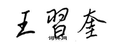 王正良王習奎行書個性簽名怎么寫