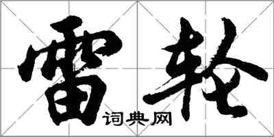 胡問遂雷輪行書怎么寫