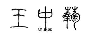 陳聲遠王中菊篆書個性簽名怎么寫