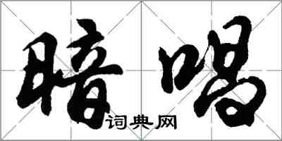 胡問遂暗唱行書怎么寫