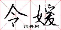 令室的意思_令室的解釋_國語詞典