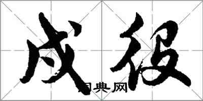 胡問遂戍役行書怎么寫