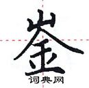 田英章寫的硬筆楷書崟