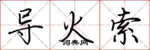 荊霄鵬導火索行書怎么寫