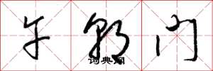 梁錦英午朝門草書怎么寫