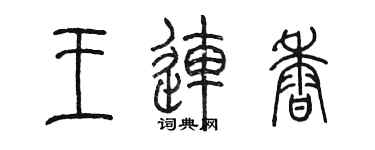陳墨王連香篆書個性簽名怎么寫