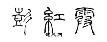 陳聲遠彭紅霞篆書個性簽名怎么寫