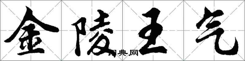 胡問遂金陵王氣行書怎么寫