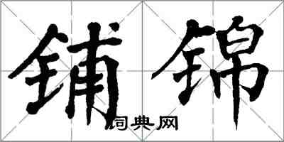 翁闓運鋪錦楷書怎么寫