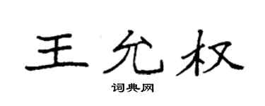 袁強王允權楷書個性簽名怎么寫