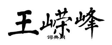 翁闓運王嶸峰楷書個性簽名怎么寫