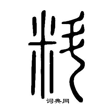 說文解字寫的料