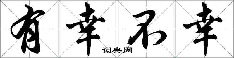 胡問遂有幸不幸行書怎么寫