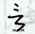 朱錫榮寫的硬筆草書言