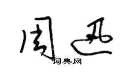 梁錦英周迅草書個性簽名怎么寫