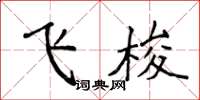 侯登峰飛梭楷書怎么寫