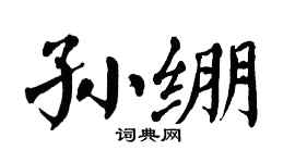 翁闓運孫繃楷書個性簽名怎么寫