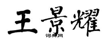 翁闓運王景耀楷書個性簽名怎么寫