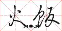 駱恆光火飯行書怎么寫