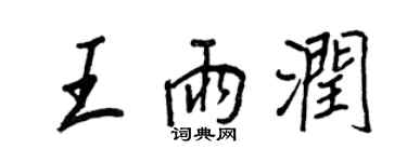 王正良王雨潤行書個性簽名怎么寫