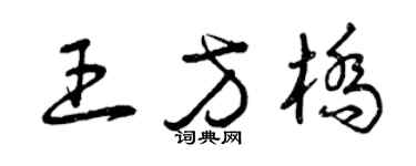 曾慶福王方橋草書個性簽名怎么寫