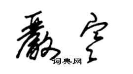 朱錫榮嚴寒草書個性簽名怎么寫