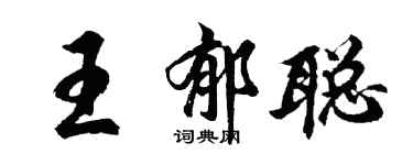 胡問遂王郁聰行書個性簽名怎么寫
