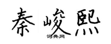 何伯昌秦峻熙楷書個性簽名怎么寫