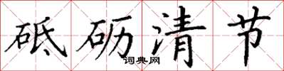 丁謙砥礪清節楷書怎么寫