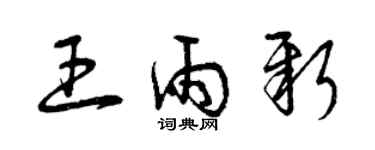 曾慶福王雨新草書個性簽名怎么寫