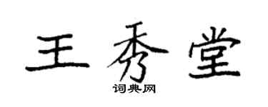 袁強王秀堂楷書個性簽名怎么寫