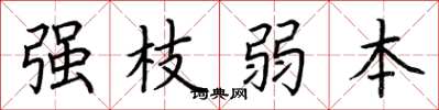 荊霄鵬強枝弱本楷書怎么寫