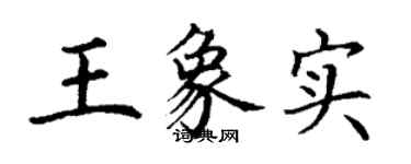 丁謙王象實楷書個性簽名怎么寫