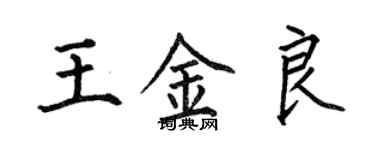 何伯昌王金良楷書個性簽名怎么寫