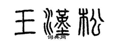 曾慶福王漢松篆書個性簽名怎么寫