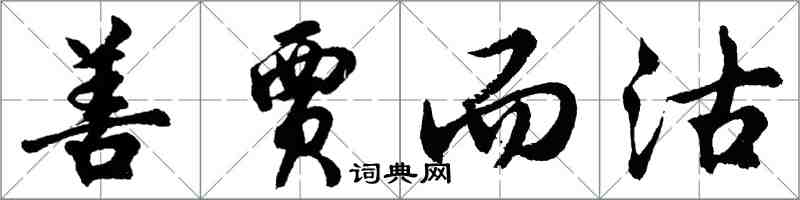 胡問遂善賈而沽行書怎么寫