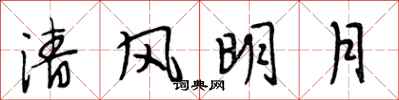 段相林清風明月行書怎么寫