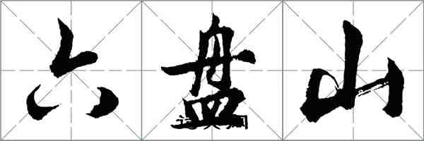 胡問遂六盤山行書怎么寫