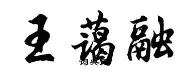 胡問遂王藹融行書個性簽名怎么寫