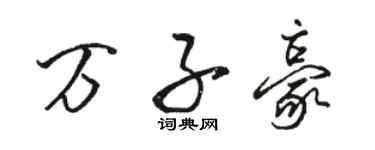 駱恆光萬子豪行書個性簽名怎么寫