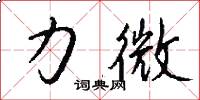 力微怎么寫好看