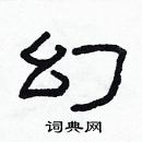 林少明寫的硬筆隸書幻