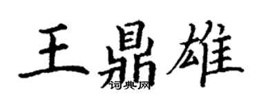 丁謙王鼎雄楷書個性簽名怎么寫